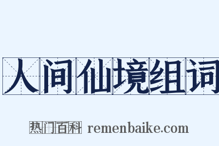 人间仙境组词是什么意思的图片